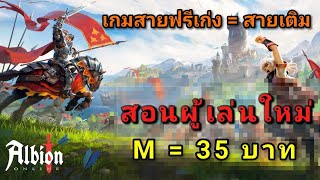 Albion Online Part 1 สอนผู้เล่นใหม่│เกมสายฟรีเก่งได้เทียบเท่าสายเติม M ละ 35 บาท เงินไม่เฟ้อ