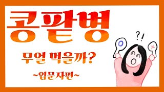 콩팥병 식이요법 (입문자편)