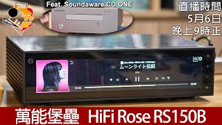 [ 周一直播 ]  萬能堡壘  HiFi ROSE RS150B