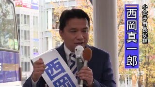 【市長候補】西岡真一郎出陣式