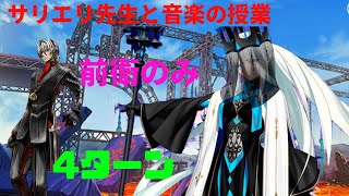 【前衛のみ】FGO カルデア妖精騎士杯 モルガン祭2022超高難易度 サリエリ先生と音楽の授業をモルガンで4ターン【Morgan le Fay 4turn】