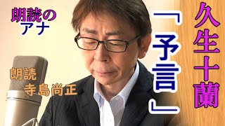 久生十蘭　「予言」朗読・寺島尚正