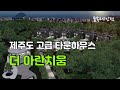 제주도 고급 타운하우스 서귀포 서홍동 위치 제주 더 아란치움