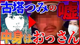 新たな告発！謝罪文の嘘！古塔つみ...ネカマ？トレス疑惑に動かぬ証拠がまたしても...