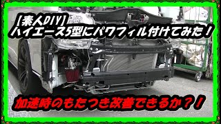 【素人DIY】ハイエース５型にパワフィル付けてみた！