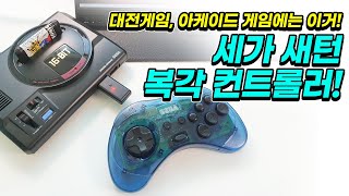 대전 게임에는 이거지! 세가 새턴 복각 컨트롤러!