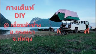 กางเต็นท์  DIY เขื่อนหัวช้าง (อ่างเก็บน้ำ) กรงหรา จ.พัทลุง