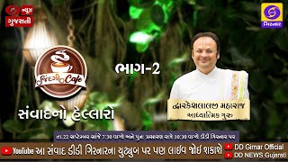 'જિંદગી કેફે' સંવાદનો હેલ્લારો | આધ્યાત્મિક ગુરુ દ્વારકેશલાલજી મહારાજ સાથે વિશેષ સંવાદ (ભાગ-2)