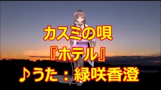 ♪『ホテル』NHK深夜便の唄　うた：緑咲香澄　MMDダンス：ヂュランダ