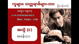 လူများ၊ သက္ကရာဇ်များ-ဘဝ (အတွဲ ၁ - အခန်း ၁ ) - မြသန်းတင့်- အသံစာအုပ် - Audio Books