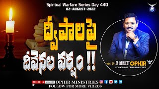 02-Aug-2022 | ద్వీపాలపై దీవెనల వర్షం!! | Spiritual Warfare Series | Day 440 | Apo Dr Ranjeet Ophir