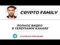 crypto family. Глобальный взгляд на биткоин рост коррекция и большие риски. Слив вип Юра Франциско