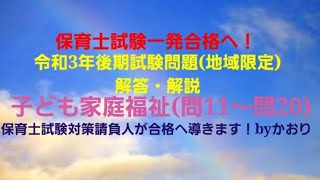 「2023年」保育士試験1発合格へ！ 令和3年　後期試験問題　子ども家庭福祉　解答・解説 　問11～問20(後編)