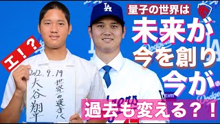 量子力学は未来が現在に影響を与え、今が過去を変える！？　目標設定の本当の意味！人生は変わる科学的証拠！大谷翔平選手の量子論的習慣！