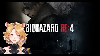 【Vtuber】主婦の今の気分は「バイオハザードRE:4（PS4版）」【生放送】