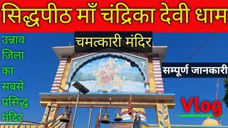 Maa Chandrika Devi Dham Unnao|उन्नाव जिले का सबसे प्रसिद्ध मंदिर| सिद्धपीठ माँ चन्द्रिका देवी बक्सर|