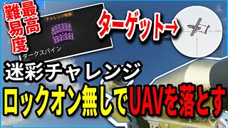 【CoD:BO6】最高難易度迷彩チャレンジ‼『ロックオンがないロケランHE-1』まさかの1マッチで達成 【しりか】