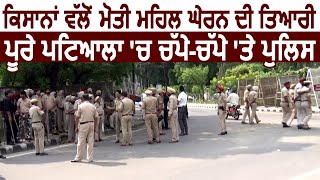 Patiala में Kisan Protest के चलते Police ने बढ़ाई Security, Moti Mahal का इलाका छावनी में तब्दील