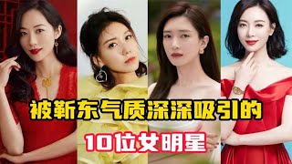 被靳东气质深深吸引的10位女明星，你最喜欢哪个？