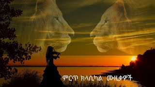 Ethiopian  Best Classical Music Collection/የኢትዮጵያ ምርጥ የመሳሪያ ሙዚቃ ስብስብ/  Nonstop No.1