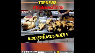 หมูสามชั้นโลละ 400 หมูกรอบโลละ 700 แพงสุดในรอบ 60 ปี!! | TopNewsทั่วไทย | TOP NEWS