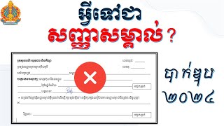 អ្វីទៅជាសញ្ញាសម្គាល់? របៀបសរសេរលើក្រដាសប្រឡងឱ្យបានត្រឹមត្រូវ | បាក់ឌុប២០២៤