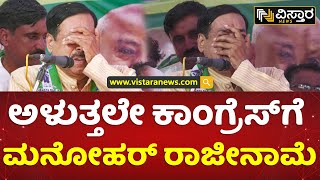 ಜೆಡಿಎಸ್​ ಸೇರ್ಪಡೆ ವೇಳೆ ಕಣ್ಣೀರು ಹಾಕಿದ ಮನೋಹರ್ | Manohar Tahsildar Joined Congess | Vistara News