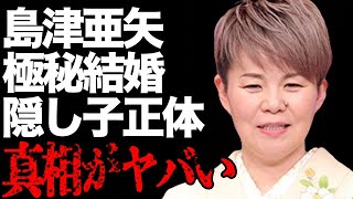 島津亜矢の“極秘結婚”の真相…“隠し子”の正体に言葉を失う…「帰らんちゃよか」でも有名な演歌歌手のまさかの生い立ちに驚きを隠せない…