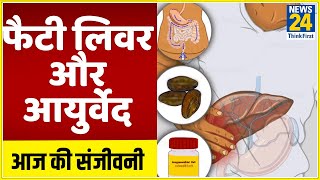 Aaj Ki Sanjeevani: डॉक्टर प्रताप चौहान से जानिए Fatty Liver का आयुर्वेदिक इलाज