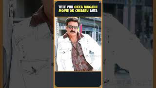 Title Vini OKKA MAGADU movie Ok Chesar anta balayya garu | Tollywood updates | Balayya  | Thyview