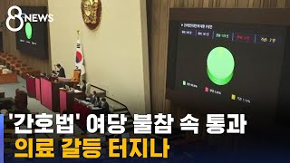 간호법, 여당 표결 불참 속 국회 통과…의료 갈등 터지나 / SBS 8뉴스