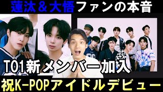 西島蓮汰＆小林大悟 K-POPデビューに湧くファン！率直な感想を聞いてみた【TO1 日プ2】