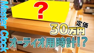 dCS Rossiniプレイヤーに『ESOTERIC G-03X』マスタークロックを入れてみた！クロックを入れて困ったこと？