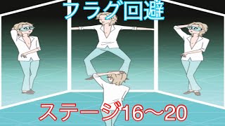 【フラグ回避】ステージ16～20　フラグを回収し主人公を助けろ！実況あり