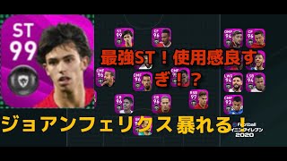 【メッシを超える逸材！？】ジョアンフェリクス（FP）の右足が火を吹く！【ウイイレアプリ】