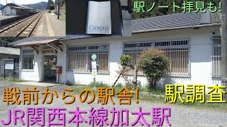 [戦前からの駅舎が現役!!]JR西日本　関西本線加太駅を探索してみた【駅調査】