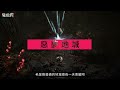 《暗黑破壞神 4》後期玩法 end game 要素 惡夢之後還能做什麼？