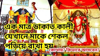 একমাত্র ডাকাত কালী যেখানে মাকে শিকল পরিয়ে রাখা হয়।।chetla Dakat kali mandir।। Kali Bari।।