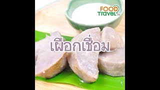 เผือกเชื่อม Taro in Syrup | 1 Minute Cooking