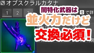 【PSO2:NGS】初心者or新規に最強コスパなオブスクラル武器は上級者にも必須な神素材だった…！