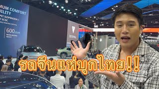 เมื่อรถ EV จีนขนทัพบุกไทยพร้อมโชว์นวัตกรรมสุดล้ำในราคาเอื้อมถึงได้ในงาน Motor Expo 2024