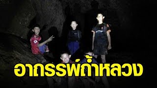 เรื่องลี้ลับของถ้ำหลวง