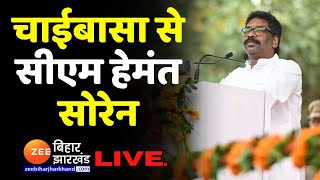 सीएम हेमंत सोरेन LIVE : चाईबासा में 'आपकी योजना, आपकी सरकार, आपके द्वार' कार्यक्रम का आयोजन