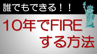 【目指せFIRE】10年でFIREする方法を真剣に考えてみました/毎月いくら積み立てればOK？