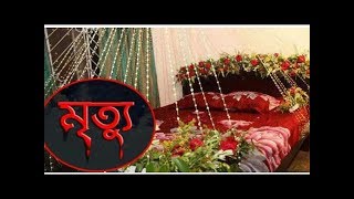 বাসর শেষে গোসল, অতঃপর মৃত্যু! কারন জানলে অবাক হবেন | King Media