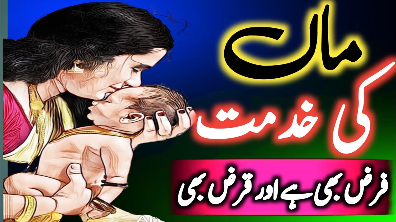 Maan Ki Khidmat Farz B He Qarz B || ماں کی خدمت فرض بھی ہے قرض بھی ...