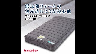 フランスベッド 電動ベッド専用マットレス RX-THF 【完全保存版】 | フランスベッド RX-THF