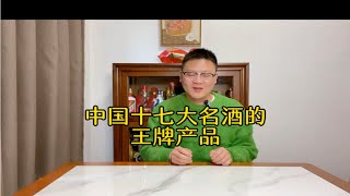 中国十七大名酒的王牌产品