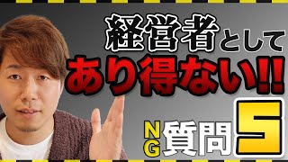 【経営者の考え方】この質問をしている人はマジでヤバイ、、、