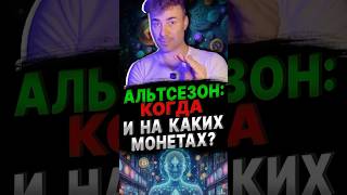 ОБНОВЛЕНИЕ ПО АЛЬТСЕЗОНУ… #альтсезон #альткойны